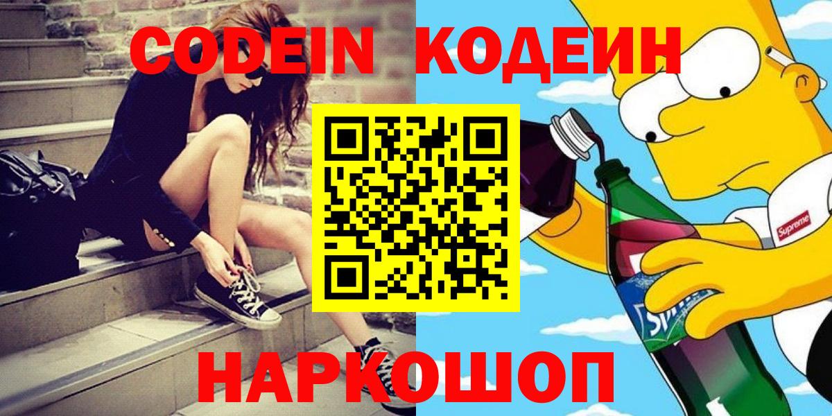 Прокопьевск  Кодеин напиток Lean (лин)  Вход с VPN 
